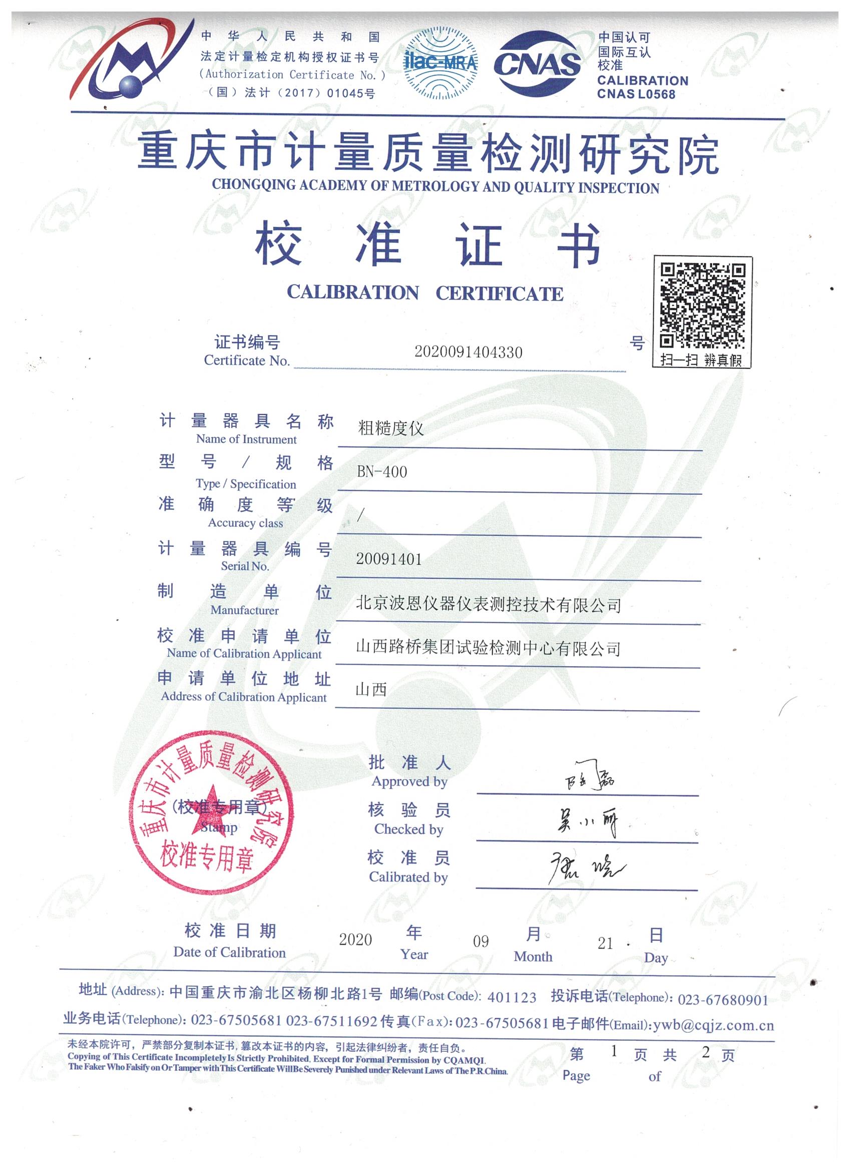 1706020491494322.jpg 北京波恩儀器公司粗糙度儀BN-400檢定證書 (1).jpg