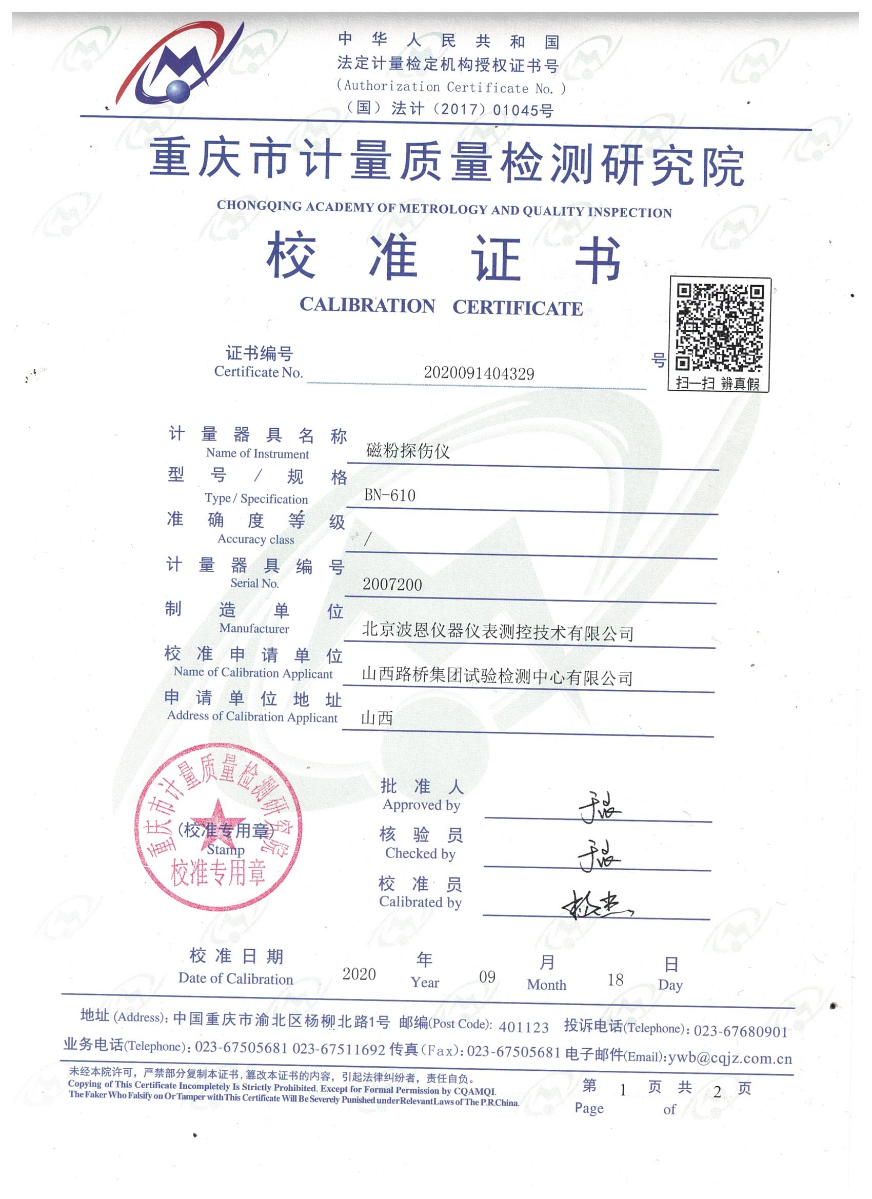 1706020574195126.jpg 北京波恩儀器公司磁粉探傷儀BN-610檢定證書 (3).jpg