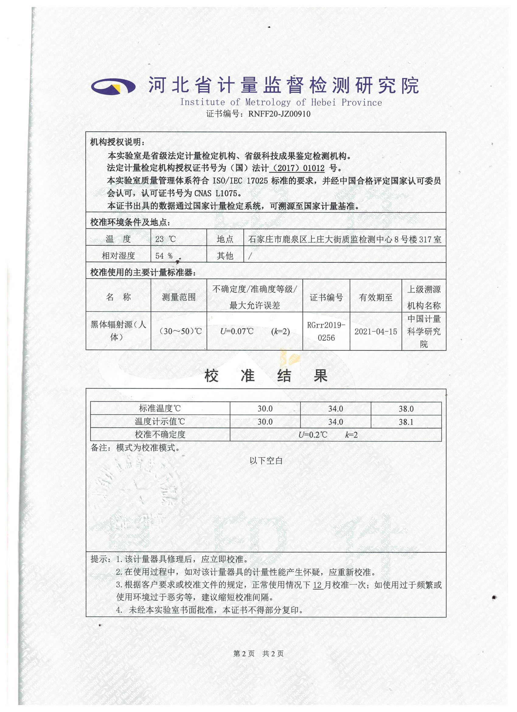 北京波恩儀器公司門式紅外體溫篩選儀河北省計量院校準(zhǔn)報告 (2).jpg