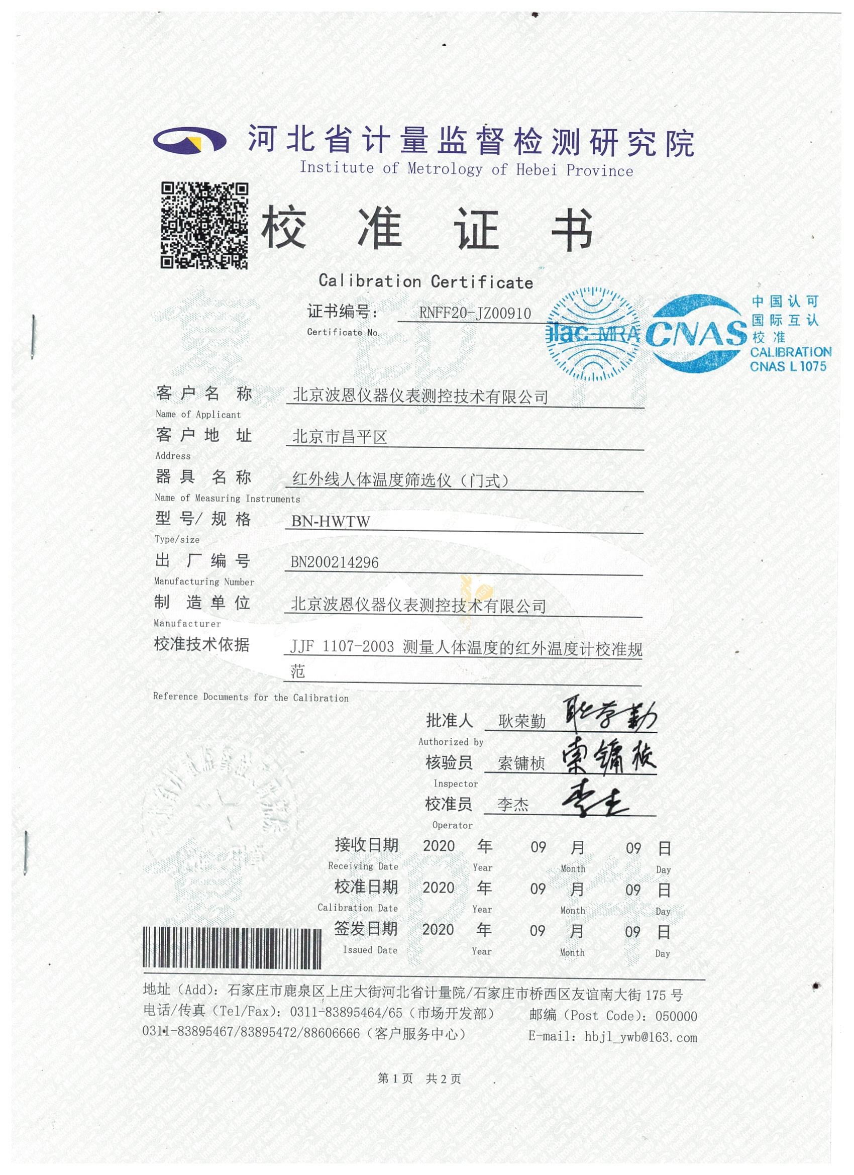 1708165711190790.jpg 北京波恩儀器公司門式紅外體溫篩選儀河北省計(jì)量院校準(zhǔn)報(bào)告 (1).jpg
